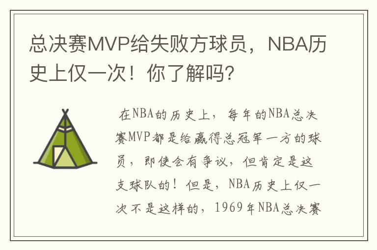 总决赛MVP给失败方球员，NBA历史上仅一次！你了解吗？