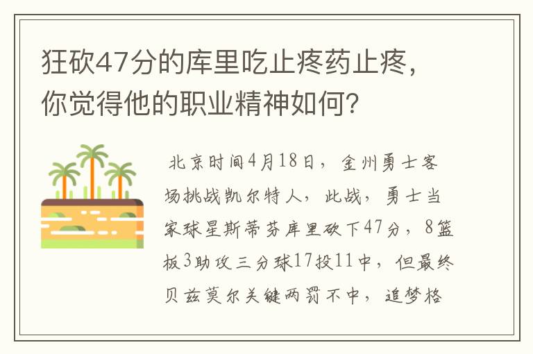 狂砍47分的库里吃止疼药止疼，你觉得他的职业精神如何？