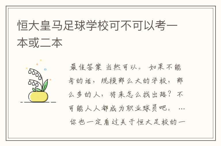 恒大皇马足球学校可不可以考一本或二本