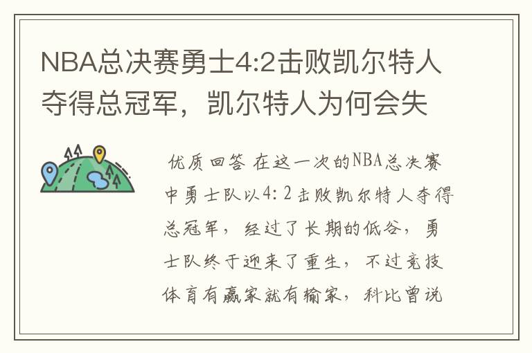 NBA总决赛勇士4:2击败凯尔特人夺得总冠军，凯尔特人为何会失利？