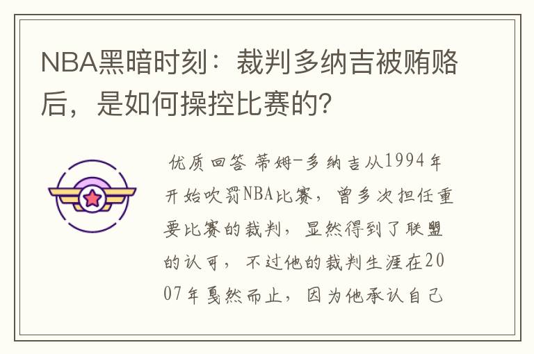 NBA黑暗时刻：裁判多纳吉被贿赂后，是如何操控比赛的？