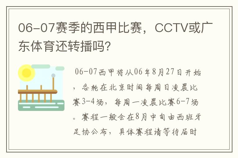 06-07赛季的西甲比赛，CCTV或广东体育还转播吗？