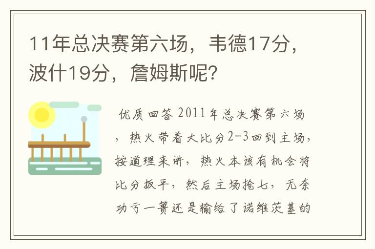 11年总决赛第六场，韦德17分，波什19分，詹姆斯呢？