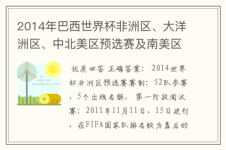 2014年巴西世界杯非洲区、大洋洲区、中北美区预选赛及南美区的赛制是怎样的？