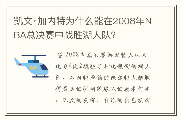 凯文·加内特为什么能在2008年NBA总决赛中战胜湖人队？