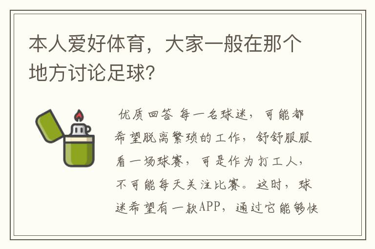 本人爱好体育，大家一般在那个地方讨论足球？