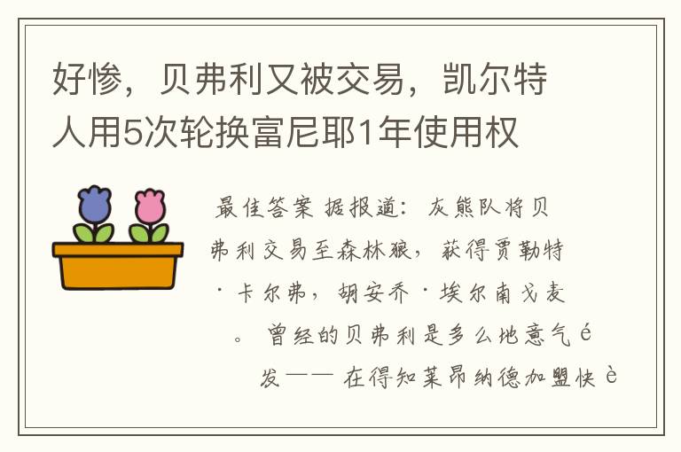 好惨，贝弗利又被交易，凯尔特人用5次轮换富尼耶1年使用权