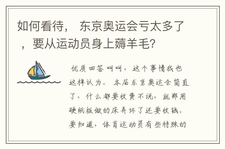 如何看待， 东京奥运会亏太多了 ，要从运动员身上薅羊毛？