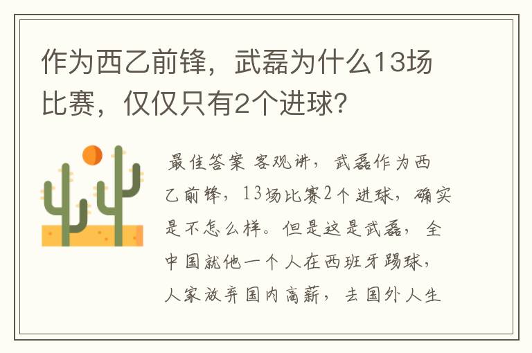 作为西乙前锋，武磊为什么13场比赛，仅仅只有2个进球？