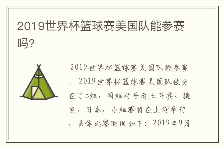 2019世界杯篮球赛美国队能参赛吗?