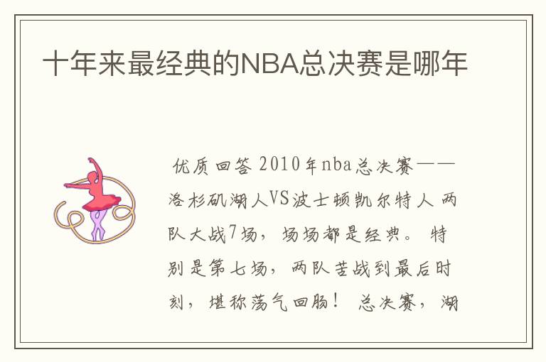 十年来最经典的NBA总决赛是哪年