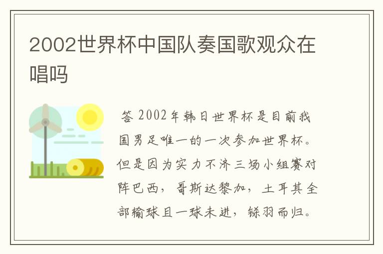 2002世界杯中国队奏国歌观众在唱吗