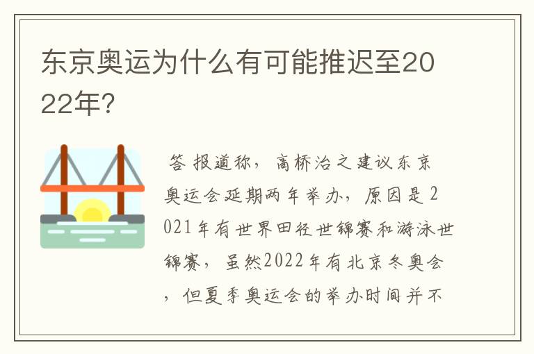 东京奥运为什么有可能推迟至2022年？