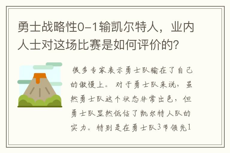 勇士战略性0-1输凯尔特人，业内人士对这场比赛是如何评价的？