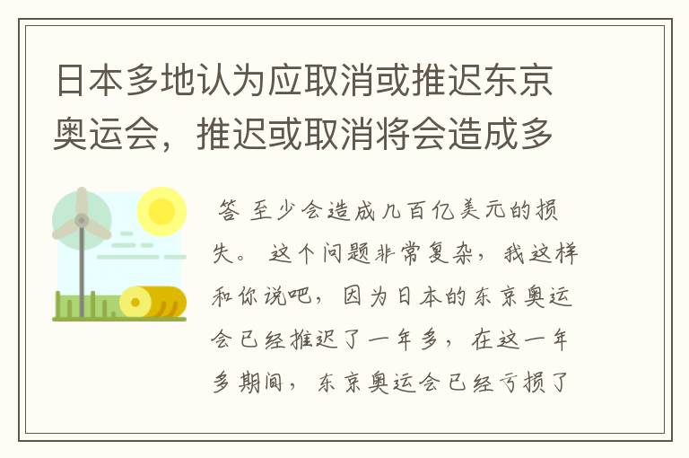 日本多地认为应取消或推迟东京奥运会，推迟或取消将会造成多大的损失？