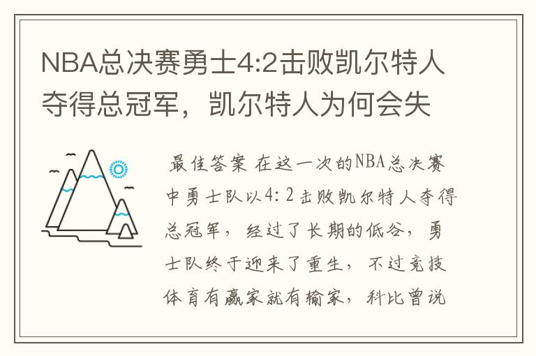 NBA总决赛勇士4:2击败凯尔特人夺得总冠军，凯尔特人为何会失利？