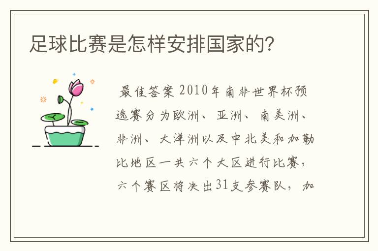 足球比赛是怎样安排国家的？