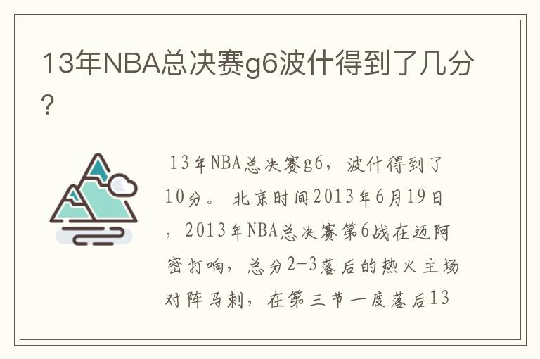 13年NBA总决赛g6波什得到了几分？