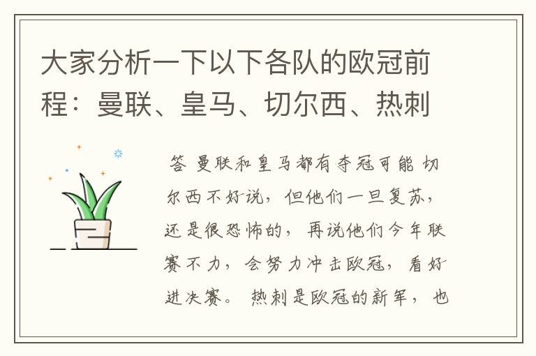 大家分析一下以下各队的欧冠前程：曼联、皇马、切尔西、热刺、巴萨、拜仁，其他的酱油队都不用分析了。