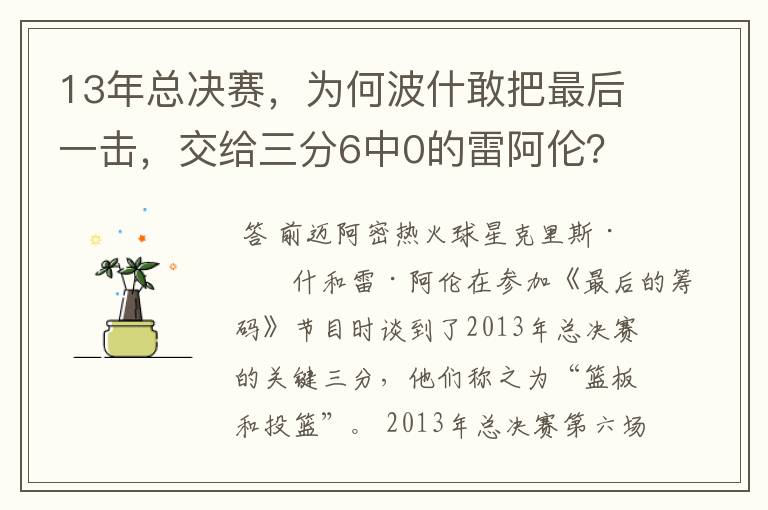 13年总决赛，为何波什敢把最后一击，交给三分6中0的雷阿伦？