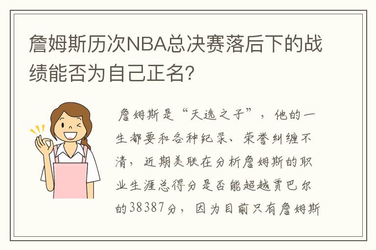 詹姆斯历次NBA总决赛落后下的战绩能否为自己正名？