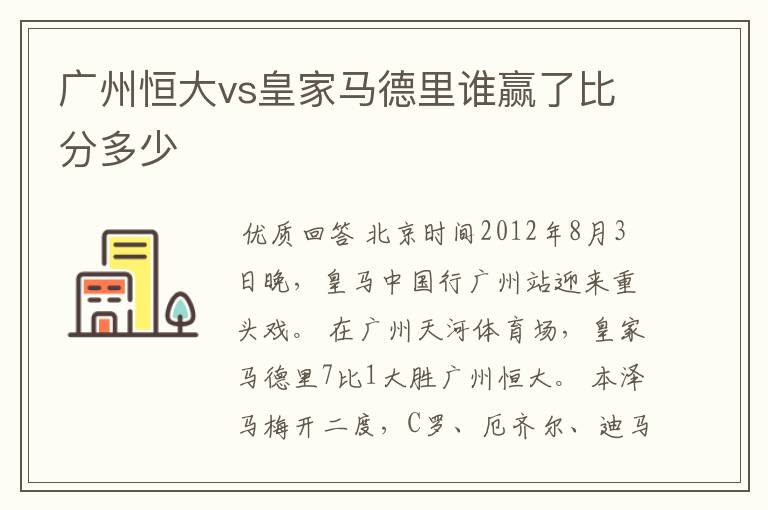 广州恒大vs皇家马德里谁赢了比分多少