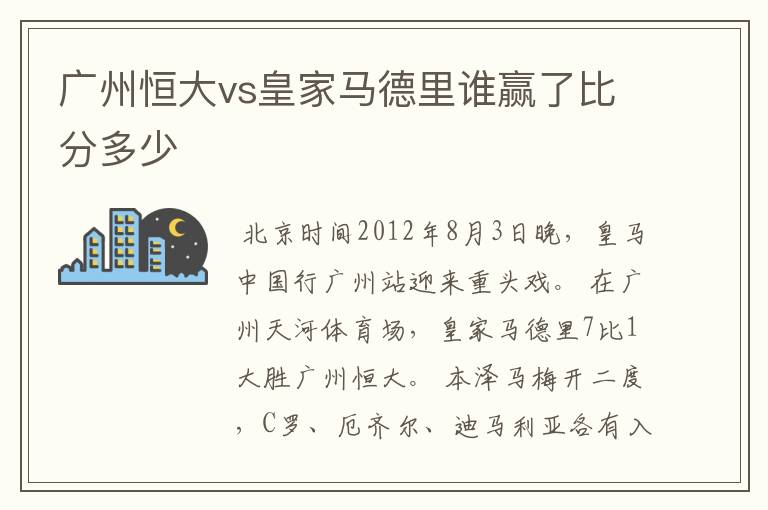 广州恒大vs皇家马德里谁赢了比分多少