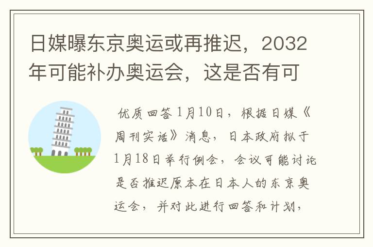 日媒曝东京奥运或再推迟，2032年可能补办奥运会，这是否有可能？