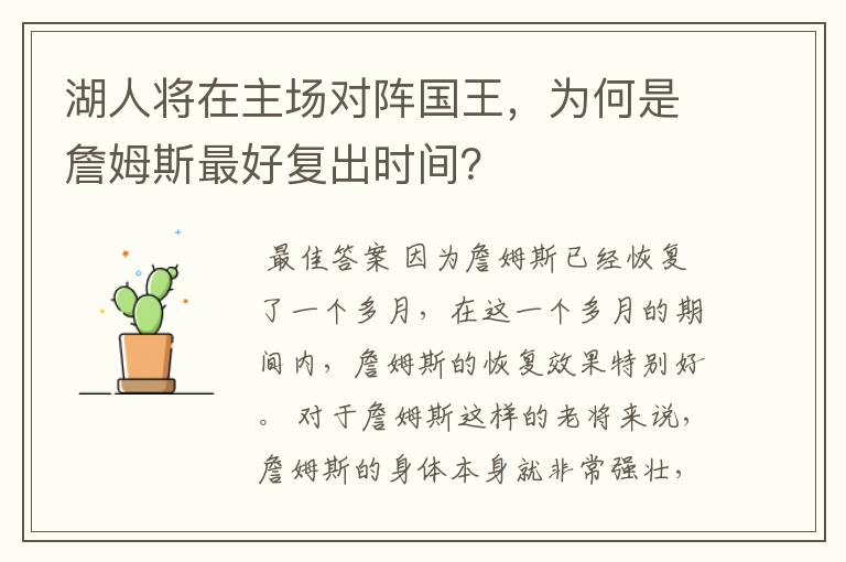 湖人将在主场对阵国王，为何是詹姆斯最好复出时间？