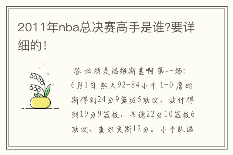 2011年nba总决赛高手是谁?要详细的！