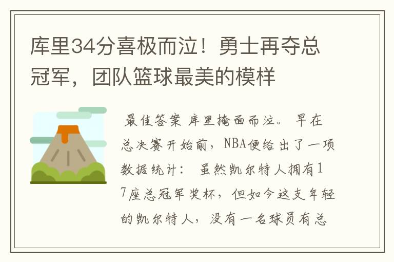 库里34分喜极而泣！勇士再夺总冠军，团队篮球最美的模样