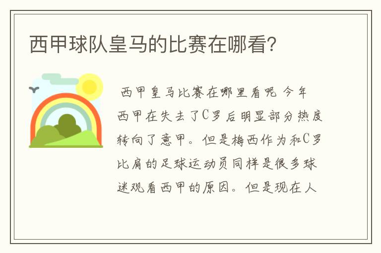 西甲球队皇马的比赛在哪看？