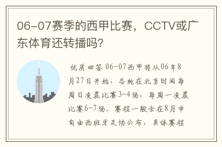 06-07赛季的西甲比赛，CCTV或广东体育还转播吗？