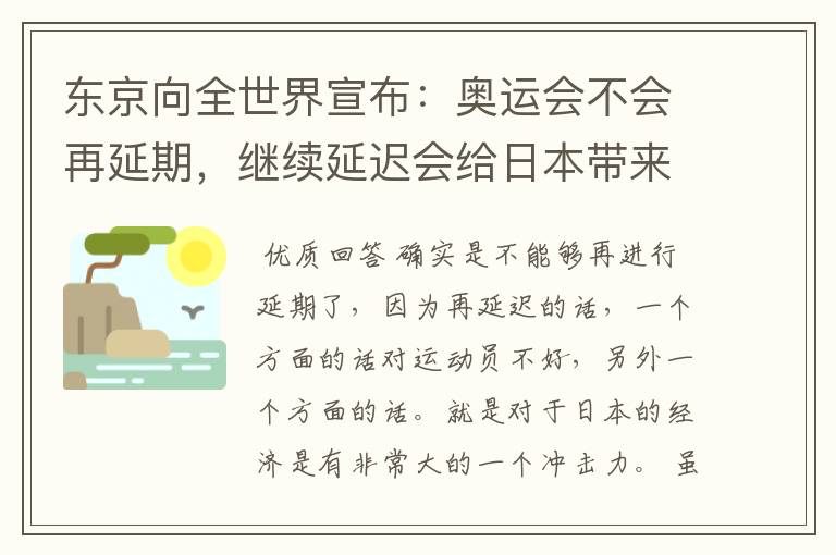 东京向全世界宣布：奥运会不会再延期，继续延迟会给日本带来什么损失？