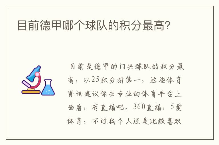 目前德甲哪个球队的积分最高？