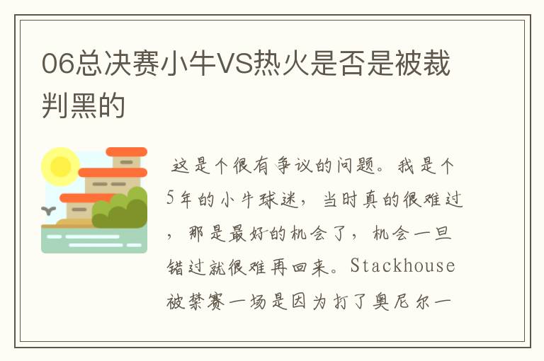 06总决赛小牛VS热火是否是被裁判黑的