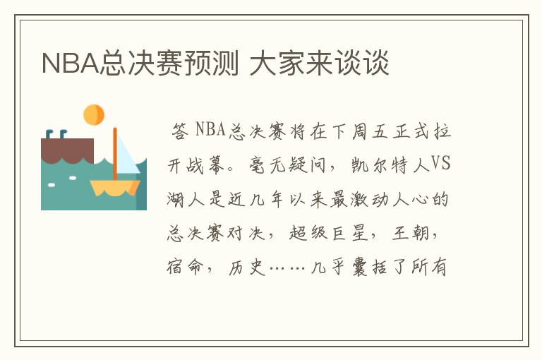 NBA总决赛预测 大家来谈谈