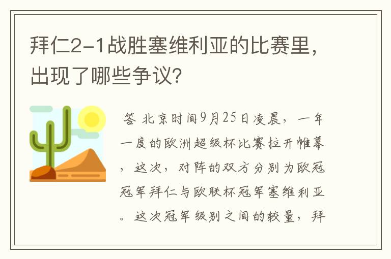 拜仁2-1战胜塞维利亚的比赛里，出现了哪些争议？