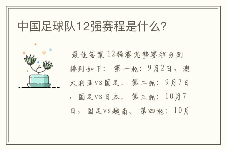 中国足球队12强赛程是什么？