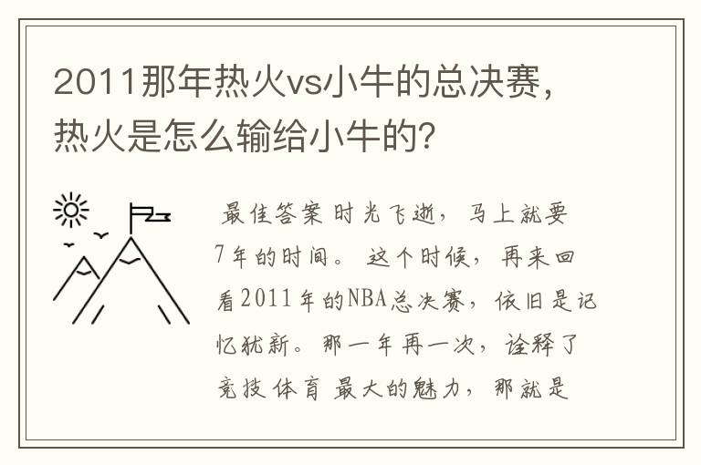 2011那年热火vs小牛的总决赛，热火是怎么输给小牛的？