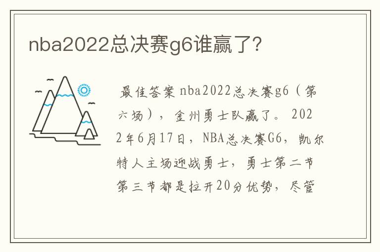 nba2022总决赛g6谁赢了？