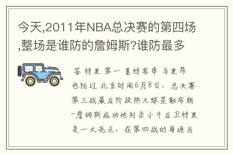 今天,2011年NBA总决赛的第四场,整场是谁防的詹姆斯?谁防最多?