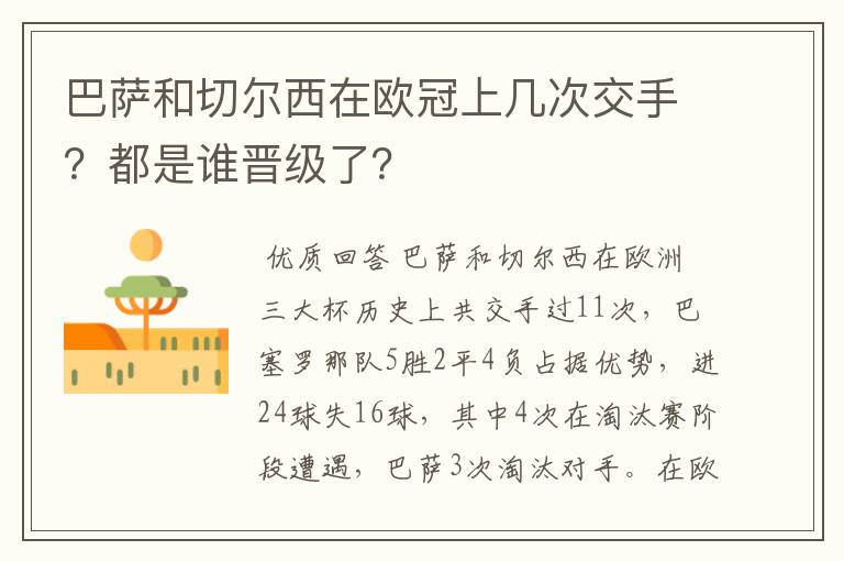 巴萨和切尔西在欧冠上几次交手？都是谁晋级了？