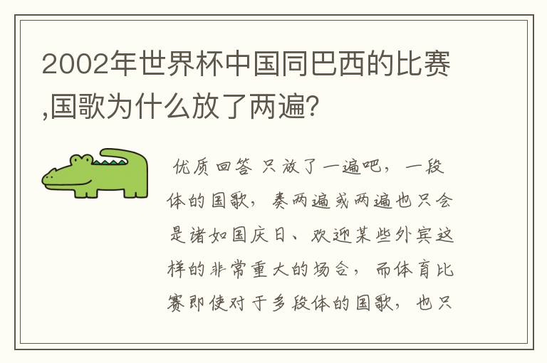 2002年世界杯中国同巴西的比赛,国歌为什么放了两遍？