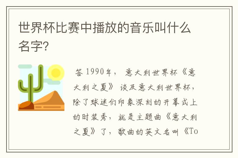 世界杯比赛中播放的音乐叫什么名字？