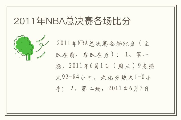 2011年NBA总决赛各场比分