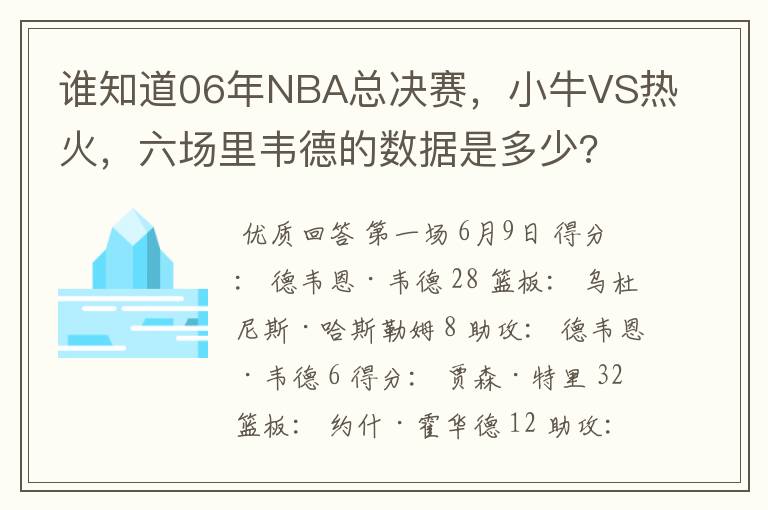 谁知道06年NBA总决赛，小牛VS热火，六场里韦德的数据是多少?