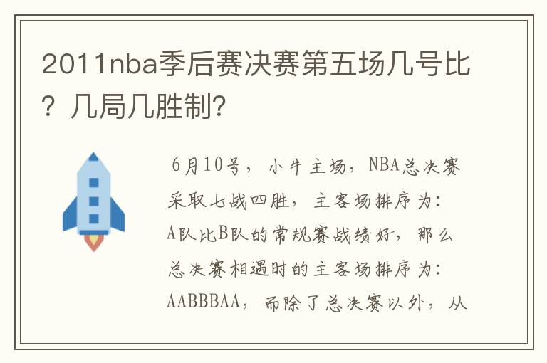 2011nba季后赛决赛第五场几号比？几局几胜制？