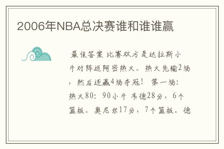 2006年NBA总决赛谁和谁谁赢