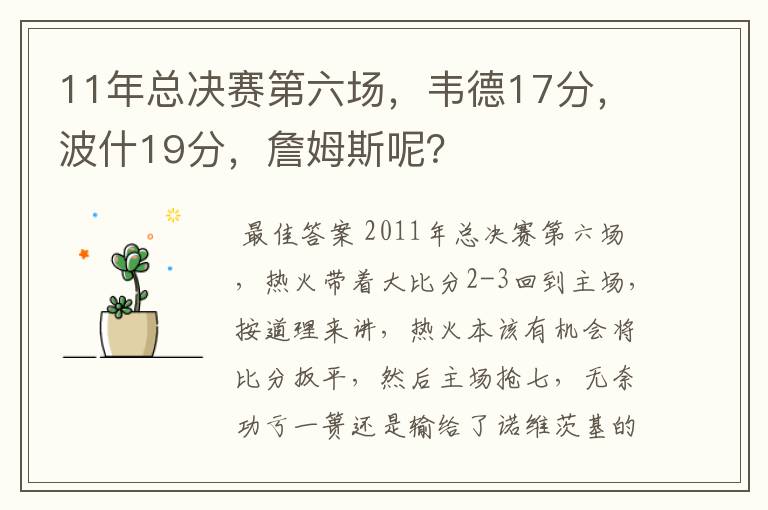 11年总决赛第六场，韦德17分，波什19分，詹姆斯呢？